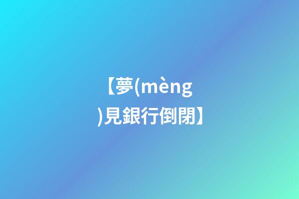 【夢(mèng)見銀行倒閉】