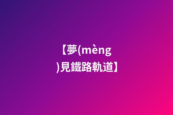 【夢(mèng)見鐵路軌道】