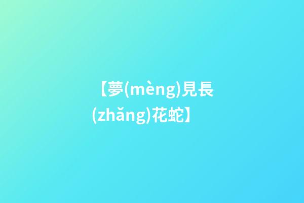 【夢(mèng)見長(zhǎng)花蛇】
