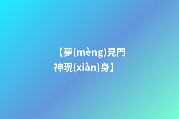 【夢(mèng)見門神現(xiàn)身】