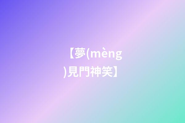 【夢(mèng)見門神笑】