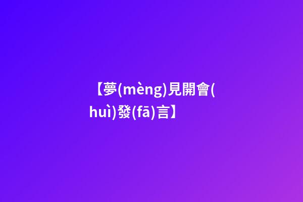【夢(mèng)見開會(huì)發(fā)言】