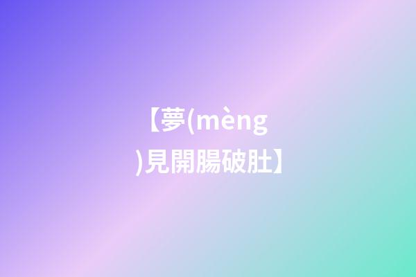 【夢(mèng)見開腸破肚】