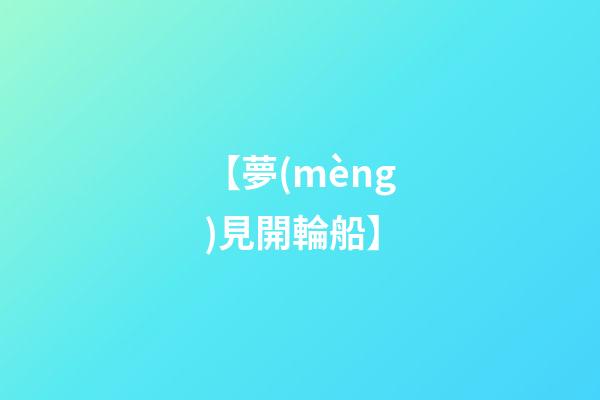 【夢(mèng)見開輪船】