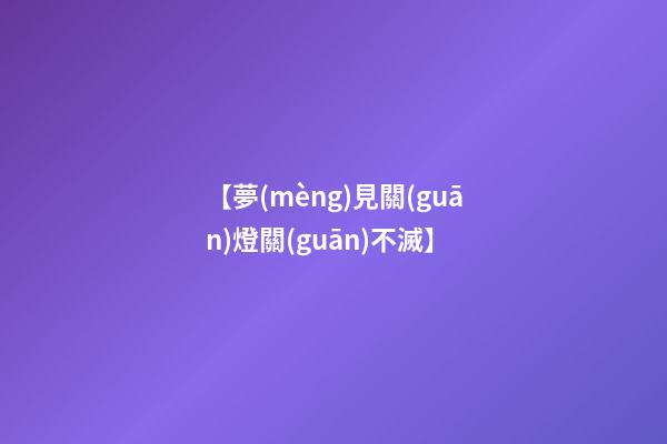 【夢(mèng)見關(guān)燈關(guān)不滅】