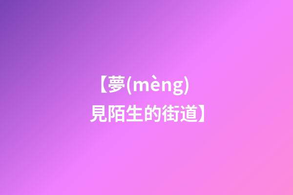 【夢(mèng)見陌生的街道】