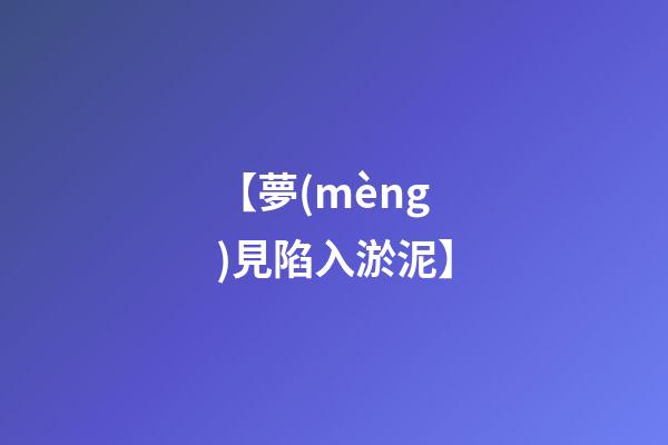 【夢(mèng)見陷入淤泥】