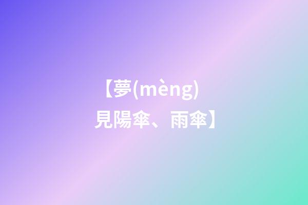 【夢(mèng)見陽傘、雨傘】