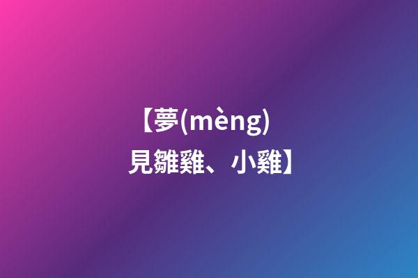 【夢(mèng)見雛雞、小雞】