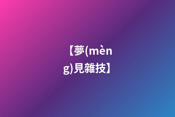 【夢(mèng)見雜技】