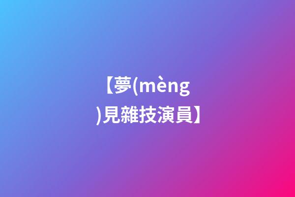 【夢(mèng)見雜技演員】