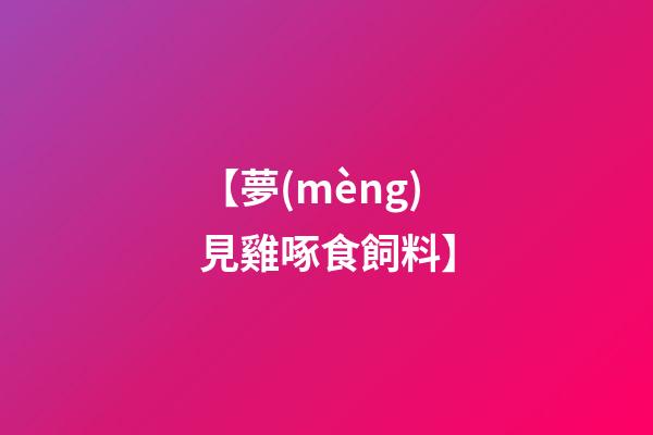 【夢(mèng)見雞啄食飼料】