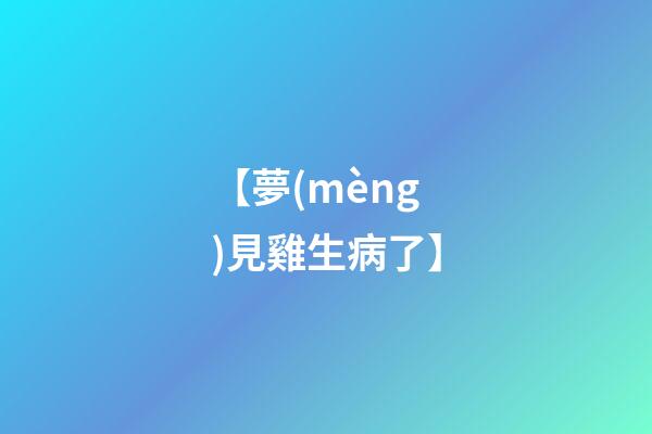 【夢(mèng)見雞生病了】
