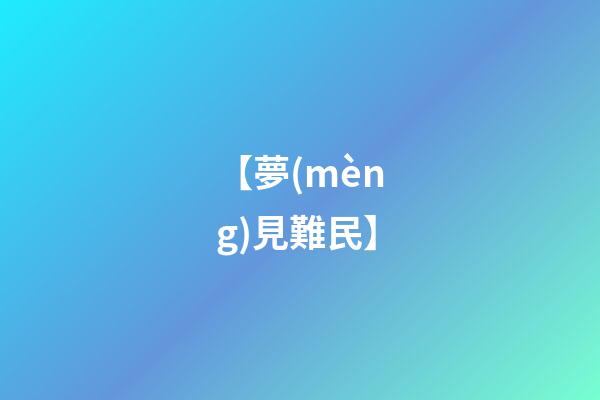 【夢(mèng)見難民】