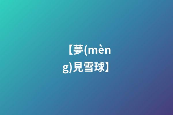 【夢(mèng)見雪球】