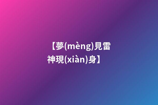 【夢(mèng)見雷神現(xiàn)身】