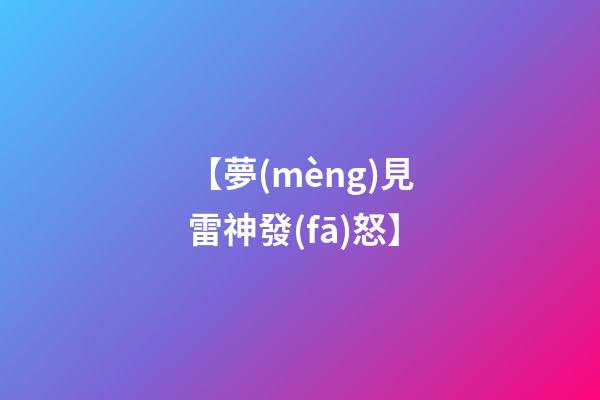 【夢(mèng)見雷神發(fā)怒】