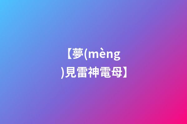 【夢(mèng)見雷神電母】