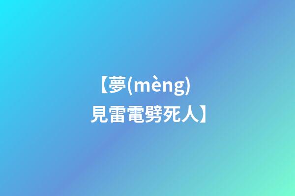 【夢(mèng)見雷電劈死人】