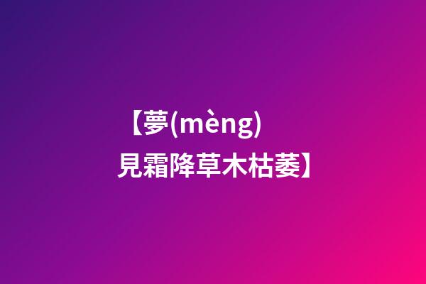 【夢(mèng)見霜降草木枯萎】