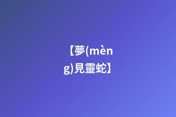 【夢(mèng)見靈蛇】