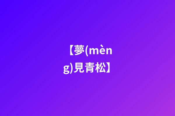 【夢(mèng)見青松】