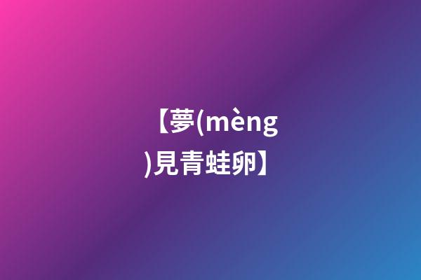 【夢(mèng)見青蛙卵】