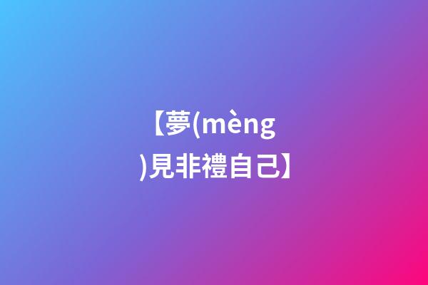 【夢(mèng)見非禮自己】