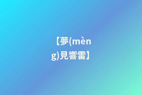 【夢(mèng)見響雷】