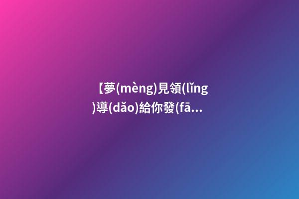 【夢(mèng)見領(lǐng)導(dǎo)給你發(fā)錢】