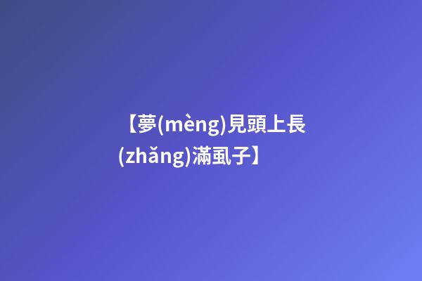 【夢(mèng)見頭上長(zhǎng)滿虱子】