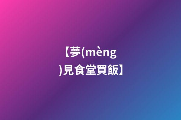 【夢(mèng)見食堂買飯】