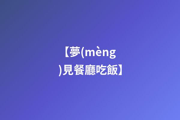 【夢(mèng)見餐廳吃飯】