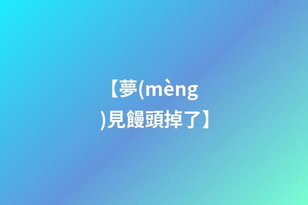 【夢(mèng)見饅頭掉了】