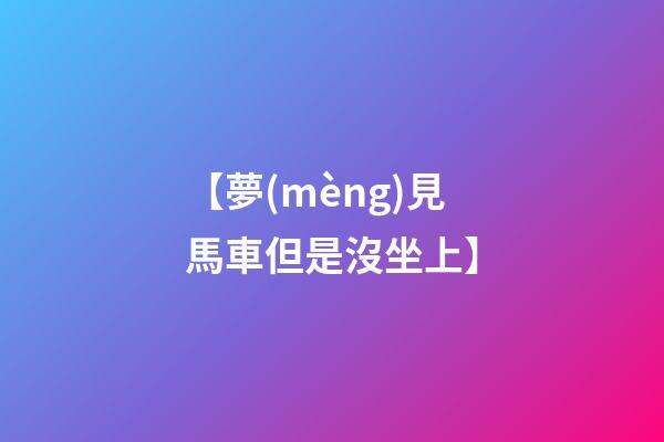 【夢(mèng)見馬車但是沒坐上】