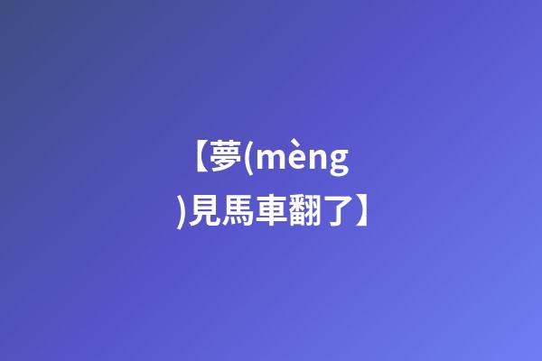 【夢(mèng)見馬車翻了】