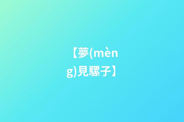 【夢(mèng)見騾子】