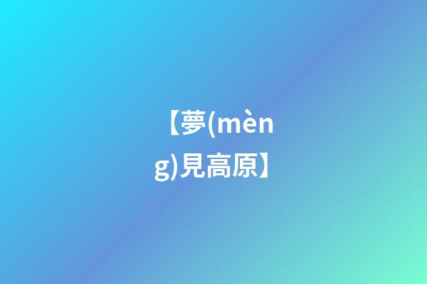 【夢(mèng)見高原】