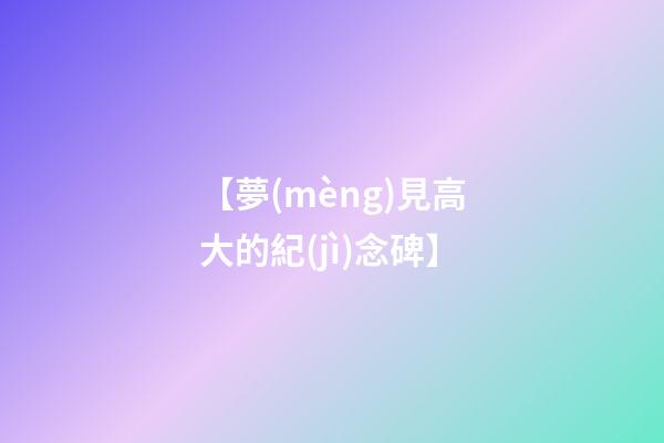 【夢(mèng)見高大的紀(jì)念碑】