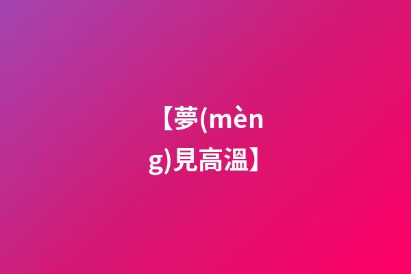 【夢(mèng)見高溫】