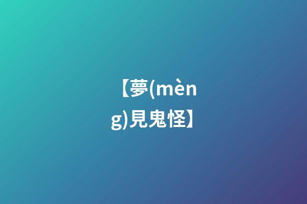【夢(mèng)見鬼怪】
