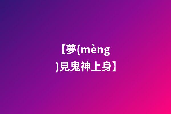 【夢(mèng)見鬼神上身】