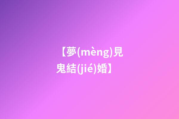 【夢(mèng)見鬼結(jié)婚】