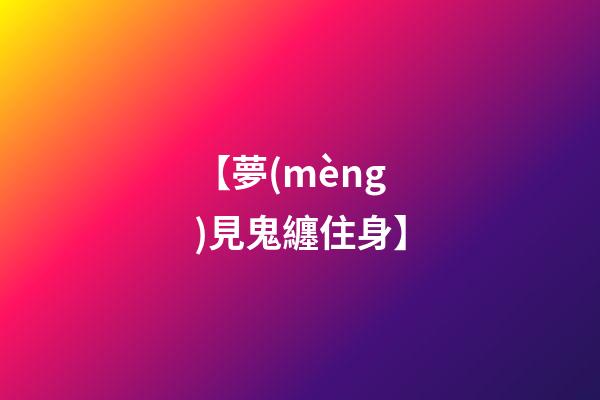 【夢(mèng)見鬼纏住身】