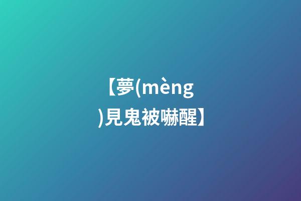 【夢(mèng)見鬼被嚇醒】