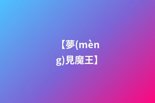 【夢(mèng)見魔王】
