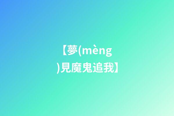 【夢(mèng)見魔鬼追我】