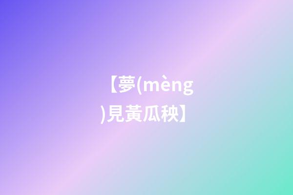 【夢(mèng)見黃瓜秧】