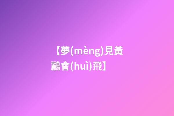 【夢(mèng)見黃鸝會(huì)飛】