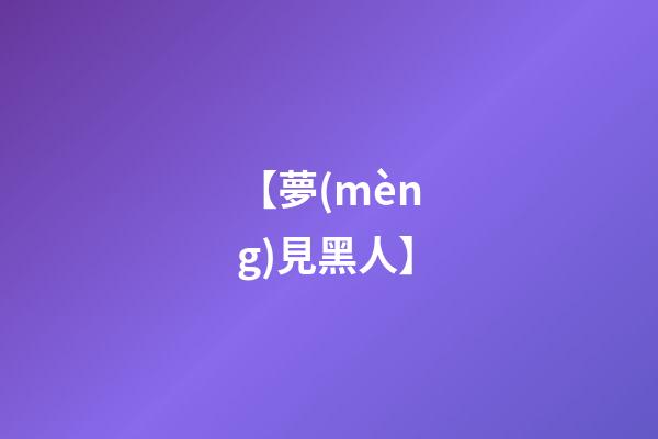 【夢(mèng)見黑人】